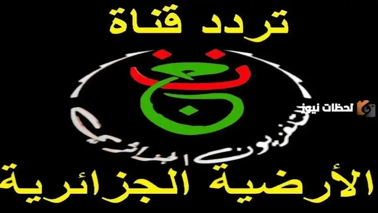 تحديث تردد قناة الجزائرية الرياضية الأرضية للمتابعين في 2026